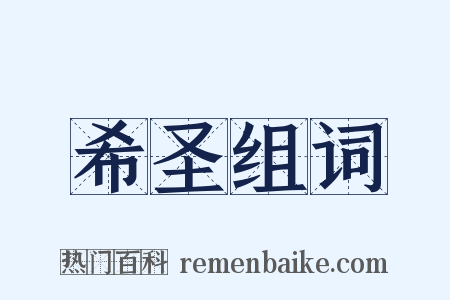 希圣组词是什么意思的图片